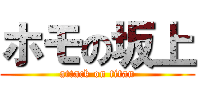 ホモの坂上 (attack on titan)
