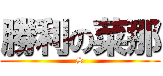 勝利の菜那 (S)