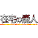 在宅の廃人 (sleep in the room)