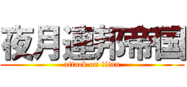 夜月連邦帝国 (attack on titan)