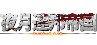 夜月連邦帝国 (attack on titan)