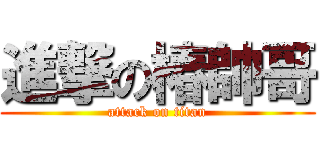 進撃の椿帥哥 (attack on titan)