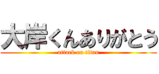 大岸くんありがとう (attack on titan)