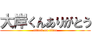 大岸くんありがとう (attack on titan)