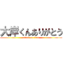 大岸くんありがとう (attack on titan)