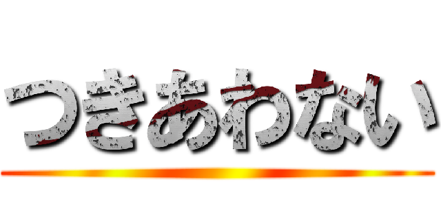 つきあわない ()