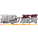 進擊の甄哥 (attack on hebe)