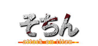 そちん (attack on titan)