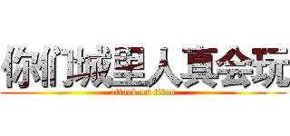 你们城里人真会玩 (attack on titan)