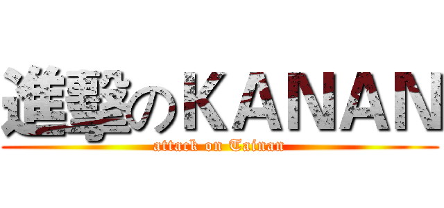 進擊のＫＡＮＡＮ (attack on Tainan)