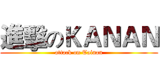 進擊のＫＡＮＡＮ (attack on Tainan)