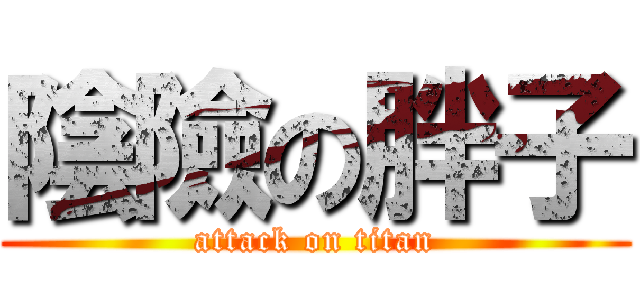 陰險の胖子 (attack on titan)