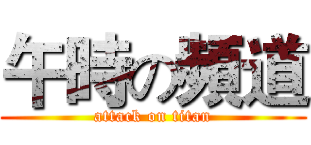 午時の頻道 (attack on titan)