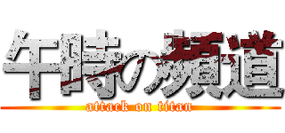 午時の頻道 (attack on titan)