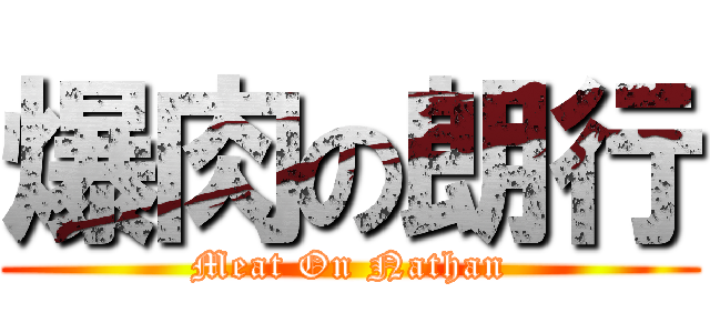 爆肉の朗行 (Meat On Nathan)