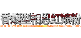 香烟型相思红娘粉 (香烟型相思红娘粉【电-话151x68344x817-Q1065427042元-吉-药-业】我们做的是长期生意,靠的是老客户长期支持 香烟型相思红娘粉在发表了一篇http://sngk.net/LxcLOp

参考消息网我们做的是长期生意,靠的是老客户长期支持也许我们早该意识到，就连鲍勃·霍斯金斯（金球奖戏剧类电影男主角 
)