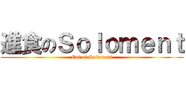 進食のＳｏｌｏｍｅｎｔ (Eat of Soloment)