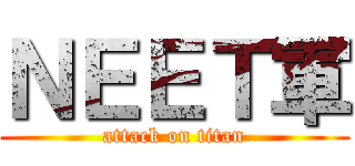 ＮＥＥＴ軍 (attack on titan)