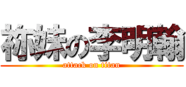 祢妹の李明翰 (attack on titan)