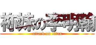 祢妹の李明翰 (attack on titan)