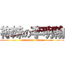 祢妹の李明翰 (attack on titan)