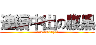 連續中出の腹黑 (sex on fuhei)