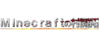 Ｍｉｎｅｃｒａｆｔの村開拓記 (minecraft village development mentioned)