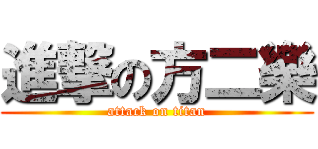 進撃の方二樂 (attack on titan)