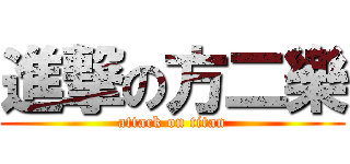 進撃の方二樂 (attack on titan)