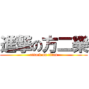 進撃の方二樂 (attack on titan)