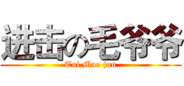 进击の毛爷爷 (Tui Mao jun)