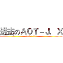进击のＡＯＴ－Ｊ．Ｘ (attack on titan)