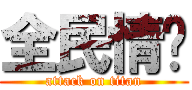 全民情敌 (attack on titan)