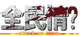 全民情敌 (attack on titan)