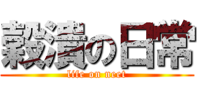 穀潰の日常 (life on neet)