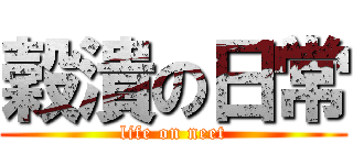 穀潰の日常 (life on neet)