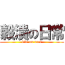 穀潰の日常 (life on neet)