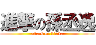 進撃の孫丞逸 (attack on kirito)