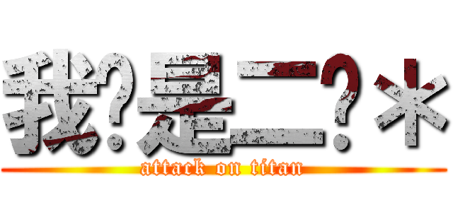 我们是二货＊ (attack on titan)