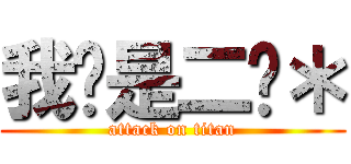 我们是二货＊ (attack on titan)