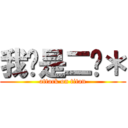 我们是二货＊ (attack on titan)