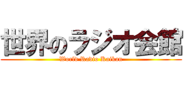 世界のラジオ会館 (World Radio Kaikan)