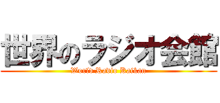 世界のラジオ会館 (World Radio Kaikan)