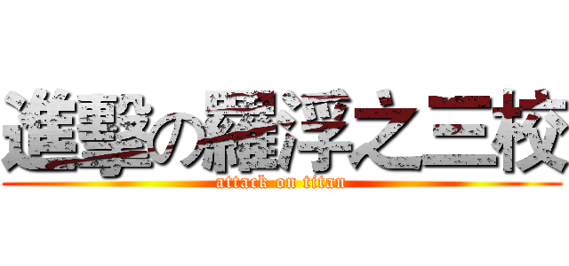 進擊の羅浮之三校 (attack on titan)
