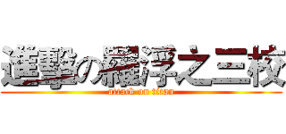 進擊の羅浮之三校 (attack on titan)