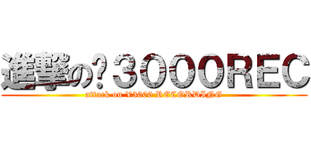 進撃の¥３０００ＲＥＣ (attack on ¥3000 RECORDING)