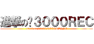 進撃の¥３０００ＲＥＣ (attack on ¥3000 RECORDING)