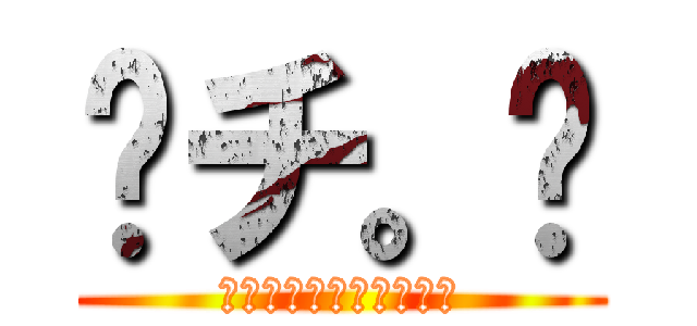 〜チ。〜 (知識のない実況について)