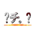 〜チ。〜 (知識のない実況について)