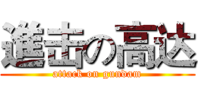 進击の高达 (attack on gundam)